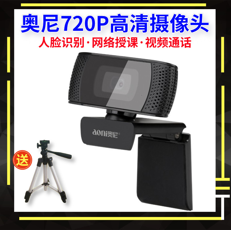 奥尼C27摄像头台式电脑用定焦免驱带麦克风人脸识别直播网课教学