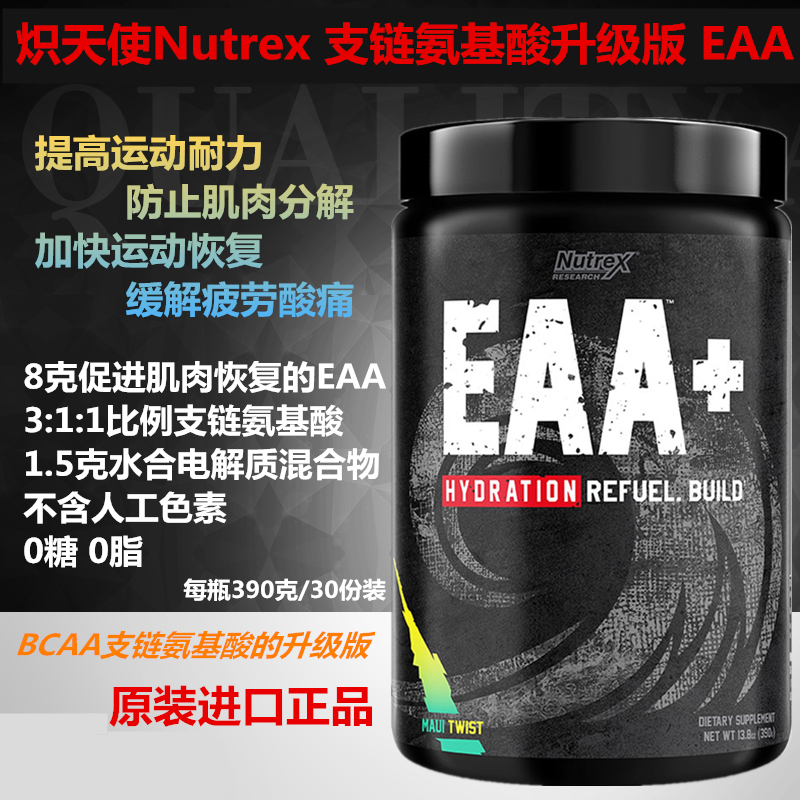 炽天使NUTREXAAA支链氨基酸