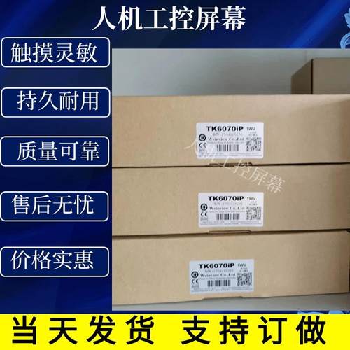 议价7寸威纶通MT/TK8070/6070IQ/8071/6071IP/6070IH 触摸屏 质保