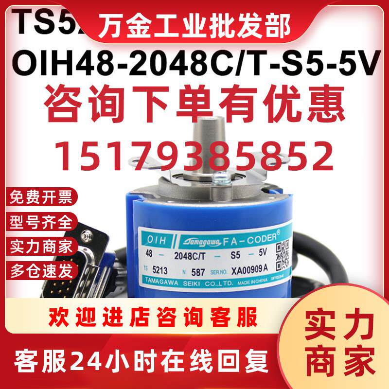 议价TS5213N587多摩川全新原装OIH48-2048C/T-S5-5V TAMAGAWA编码