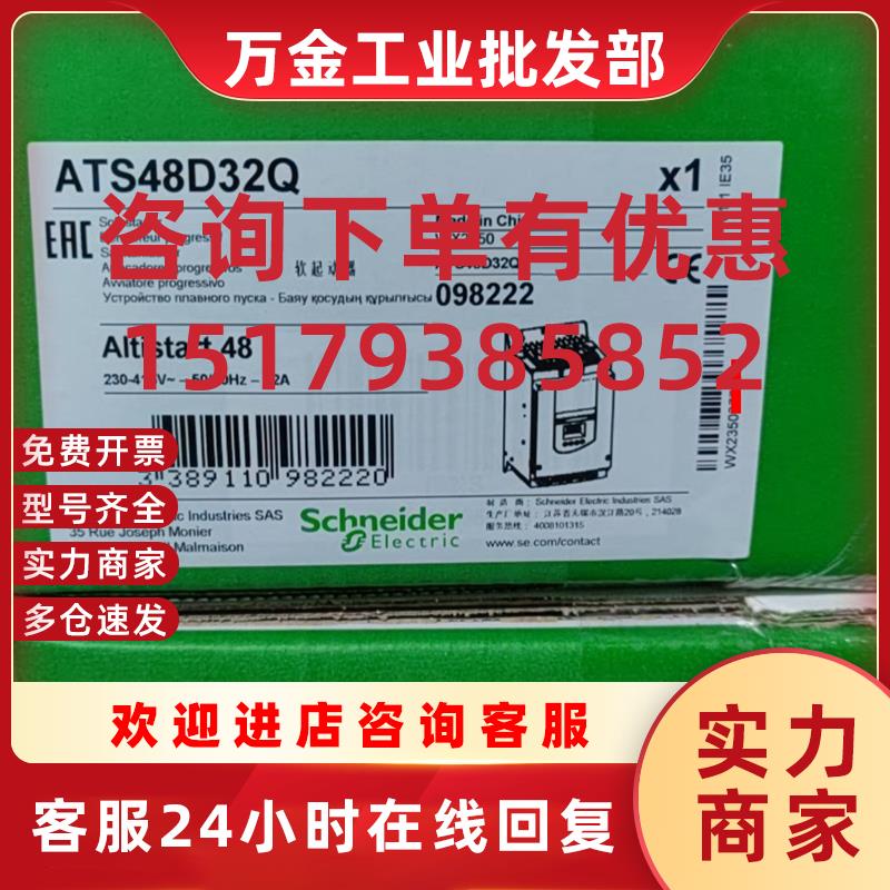 议价软启动器变频ATS48D32Q原装正品假一罚十现货2025年