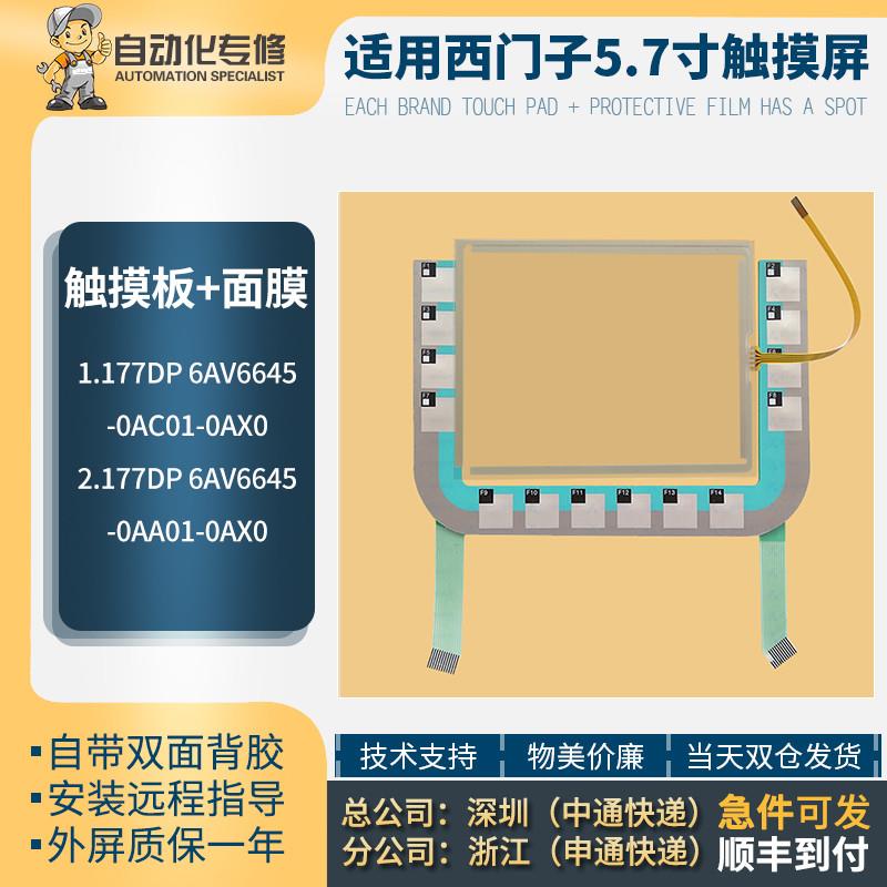 议价177DP 6AV6645-0AA01/0AC01-0AX0 全新触摸板按键膜按钮保护