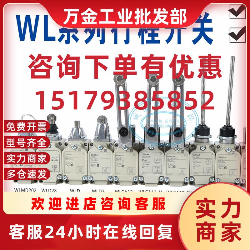议价原装欧姆龙行程开关限位开关WLCA12-2  WLNJ-N  WLD3 WLCL-TH