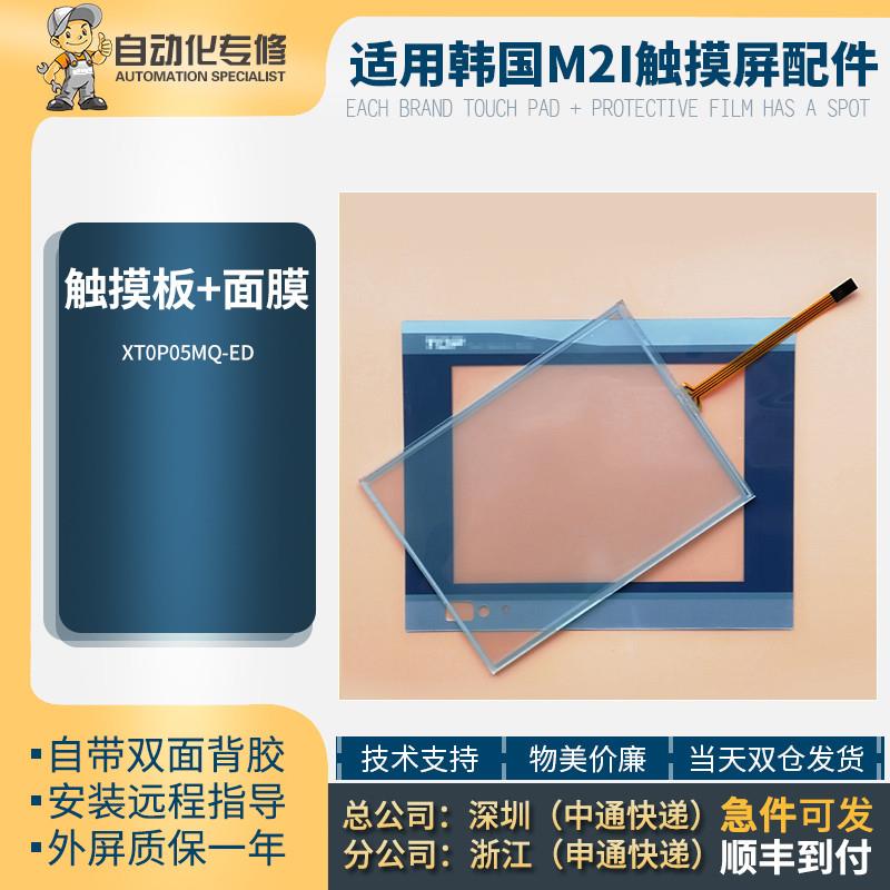 议价XT0P05MQ-ED DF XT0P05TQ-SD ED FD韩国M2I触摸屏保护膜触摸