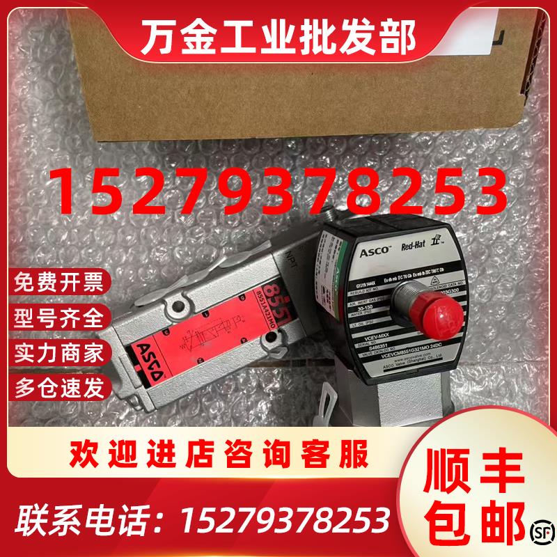 议价VCEVCM8551G321MO 24DC,美国ASCO不锈钢防爆电磁阀,1/4NPT螺