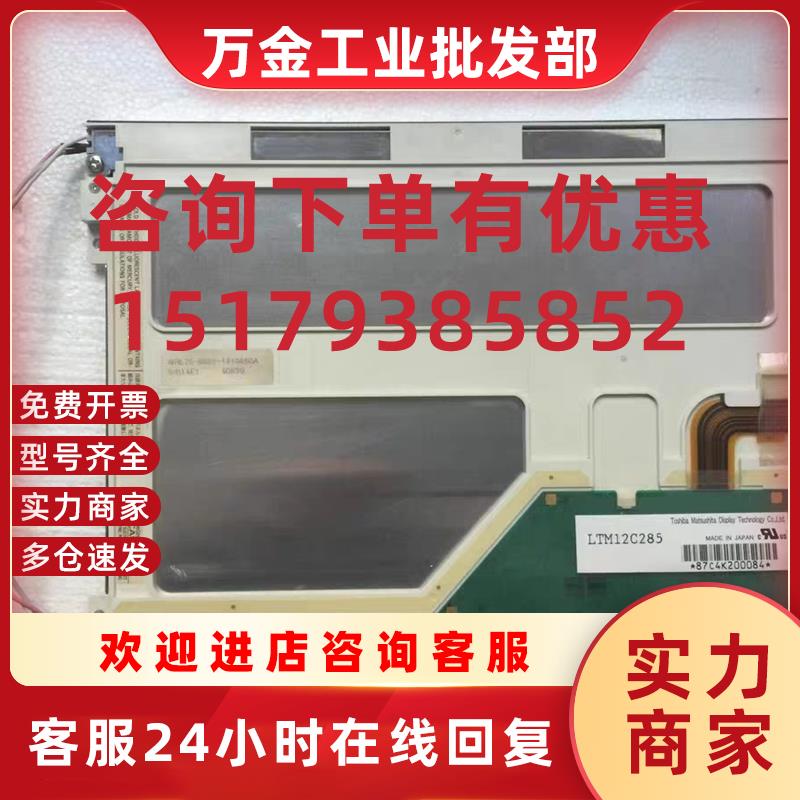 议价LTM12C285 LTM12C275 LTM12C285Z 东芝 12.1寸工控屏