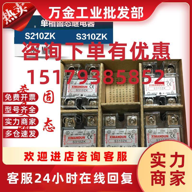 议价原装正品XIMANDUN.S310ZK过零触发固态继电器电流10A