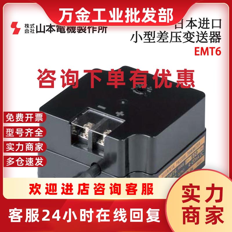 议价日本MANOSTAR山本电机小型差压变送器EMT6B0FVD1000 100H 100