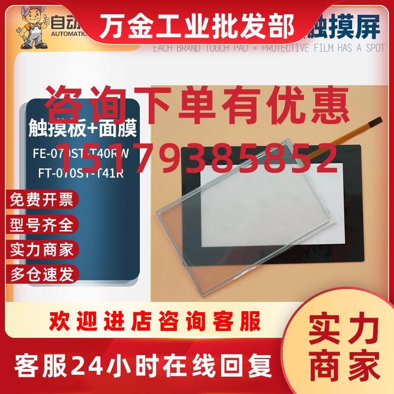 议价全新7寸FE-070ST-T40RW FT-070ST-T41R触摸板 外屏  保护膜