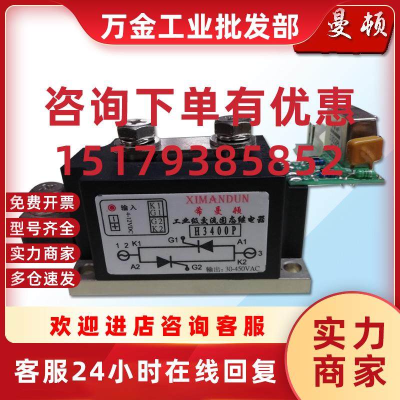 议价原装正品XIMANDUN.400A工业交流固态继电器H3400Z