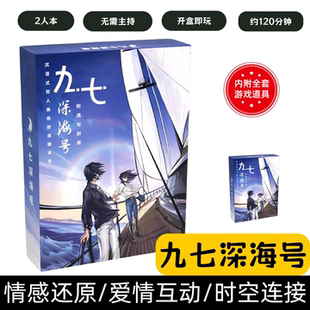 [九七深海号]剧本杀2人情侣趣味扮演还原爱情互动升温悬疑推理本