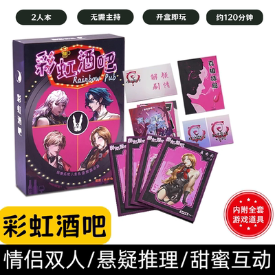 [彩虹酒吧]剧本杀2人情侣剧本双人互动小游戏趣味扮演感情升温本