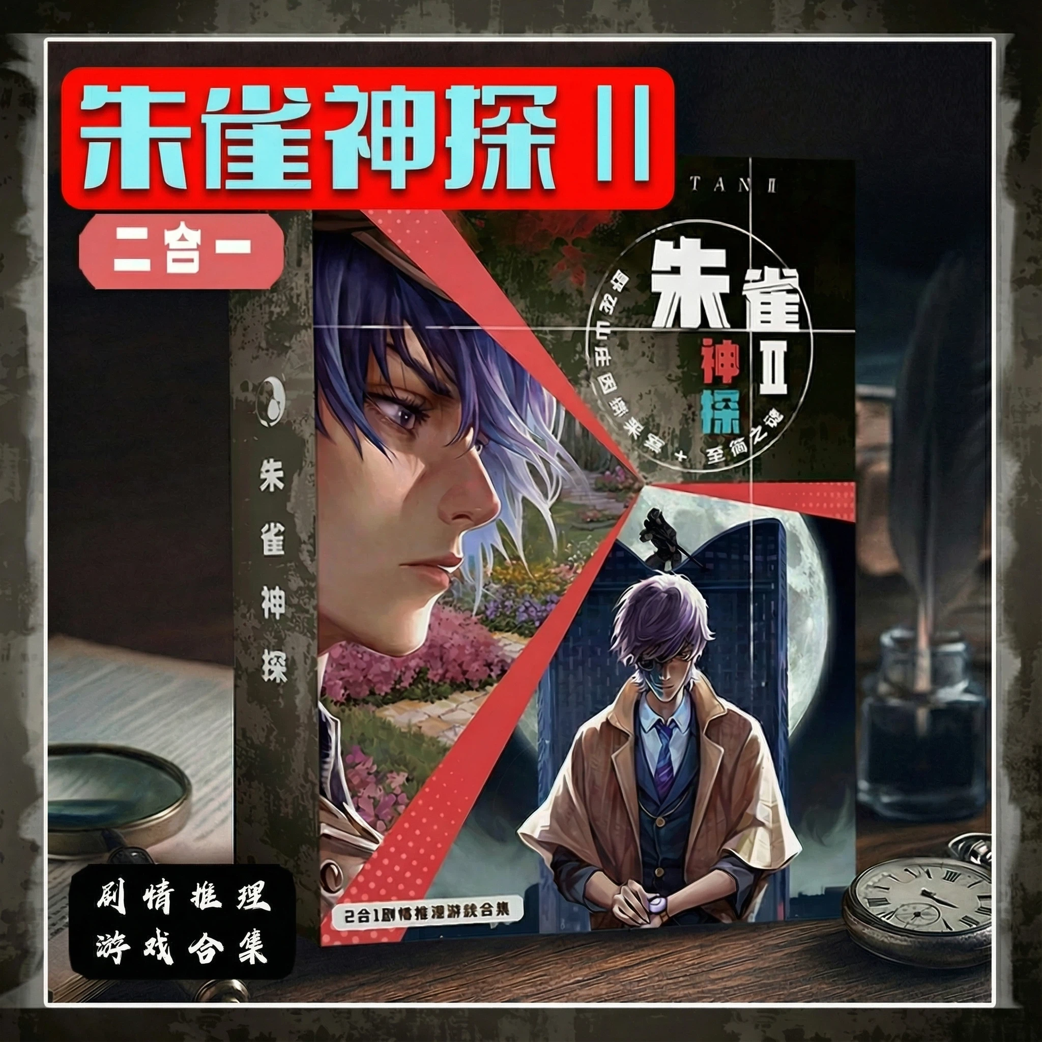 [朱雀神探Ⅱ]剧本杀1-2人侦探推凶破解谜题沉浸推理剧本桌面游戏,模玩/动漫/周边/娃圈三坑/桌游,剧本杀剧本/道具,淘宝优惠券,粉丝福利购,淘宝优惠卷