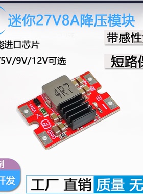 27V转5V9V12V转5V8A迷你DC-DC降压模块带感性负载航模大功率降压