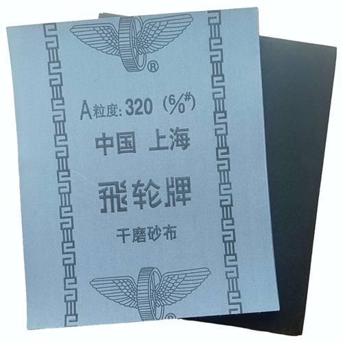 中国上海飞轮牌氧化铝铁砂布干磨砂布铁砂纸铁砂皮320目