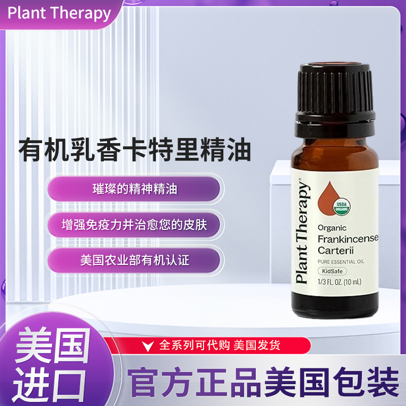 美国plant therapy有机乳香卡特里精油增强免疫力治愈您的皮肤