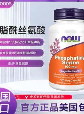 现美国Now磷脂酰丝氨酸100毫克Phosphatidyl Serine记忆脑力