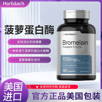 HorbaachBromelain消化健康水肿