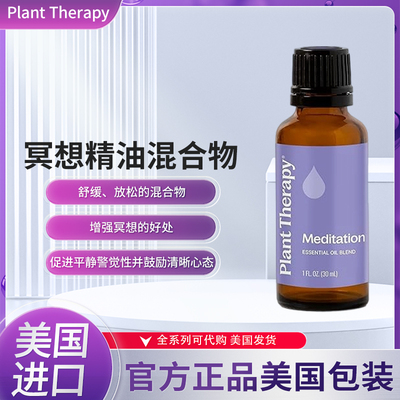 美国Plant Therapy冥想精油混合物舒放松促进平静警觉性鼓励心态