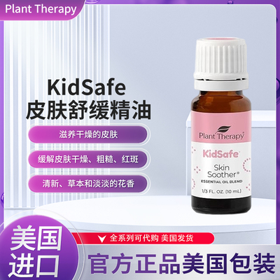 美国Plant Therapy KidSafe皮肤舒缓精油混合物缓解干燥粗糙红斑