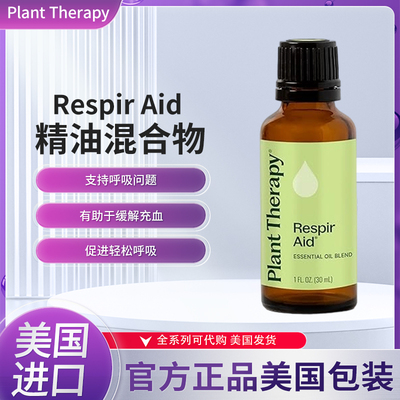 美国Plant Therapy Respir Aid精油混合物鼻窦缓解呼吸支持30毫升