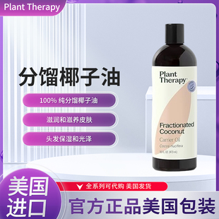 美国plant therapy分馏椰子油适用皮肤头发身体面部稀释精油天然