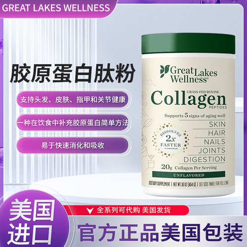 现货美国Great Lakes Gelatin水解胶原蛋白牛胶collagen 454g