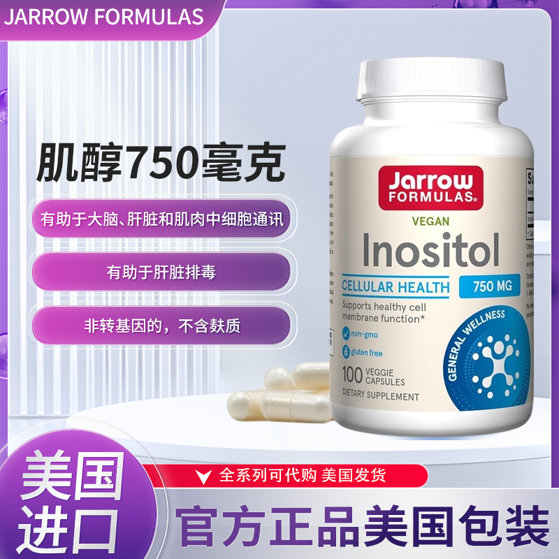 现货美国Jarrow Formulas 肌醇750毫克 素食胶囊100粒