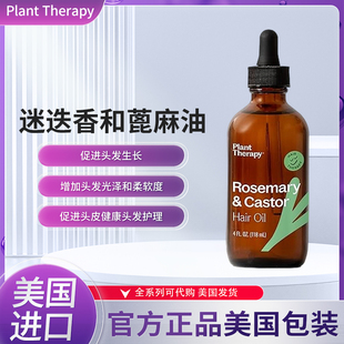 美国plant therapy法迷迭香和蓖麻油头发护理生长光泽柔软健康