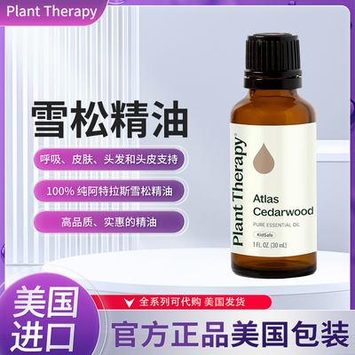 美国Plant Therapy阿特拉斯雪松精油呼吸皮肤头发和头皮支持30ml