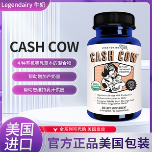 现货美国Legendairy Milk Cash Cow哺乳期有机泌乳混合胶囊60/180