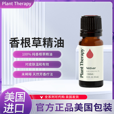 美国Plant Therapy香根草精油放松缓解压力皮肤瑕疵天然芳香疗法