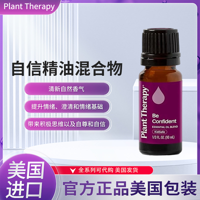 美国plant therapy自信精油混合物提升情绪澄清情绪基础支持自信