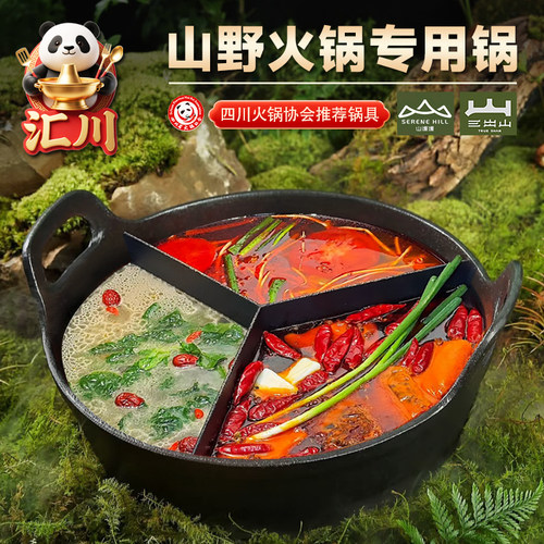 三出山缓缓同款铁锅山野风火锅