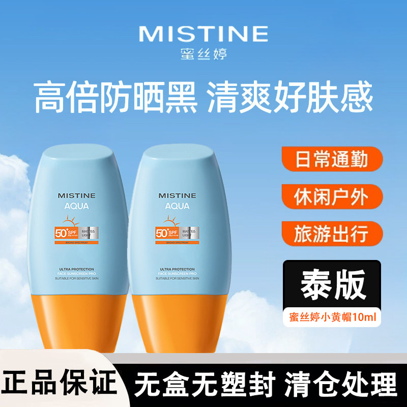 MISTINE蜜丝婷爆款小黄帽防晒霜乳紫外线面部10ml轻薄日常