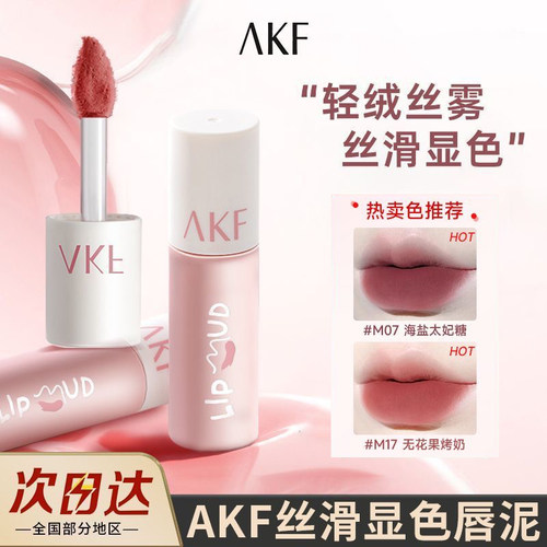 AKF唇泥口红学生款柔雾