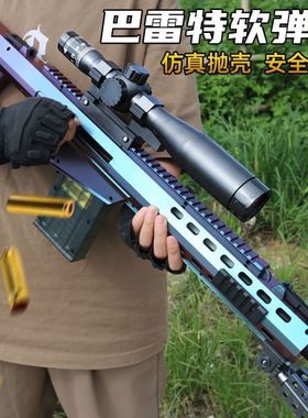 悍迪超大巴雷特儿童玩具枪抛壳软弹枪AWN男孩跳壳98K狙击枪具模型