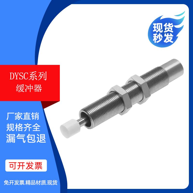 费斯托型FESTO DRRD液压缓冲器DYSC-7-5-Y1F DYSC-8-8-Y1F全系列