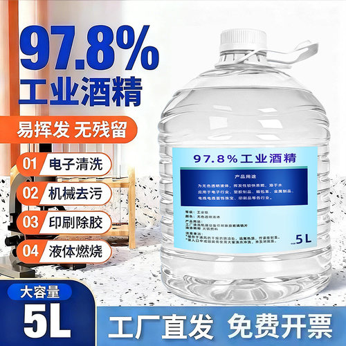98工业酒精清洁擦拭大桶装5L