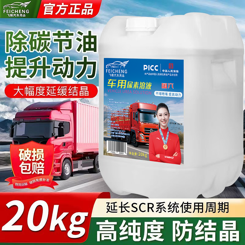 国六车用尿素溶液柴油车专用国5国六货车尾气处理净化液10kg20kg,汽车零部件/养护/美容/维保,柴油添加剂,淘宝优惠券,粉丝福利购,淘宝优惠卷