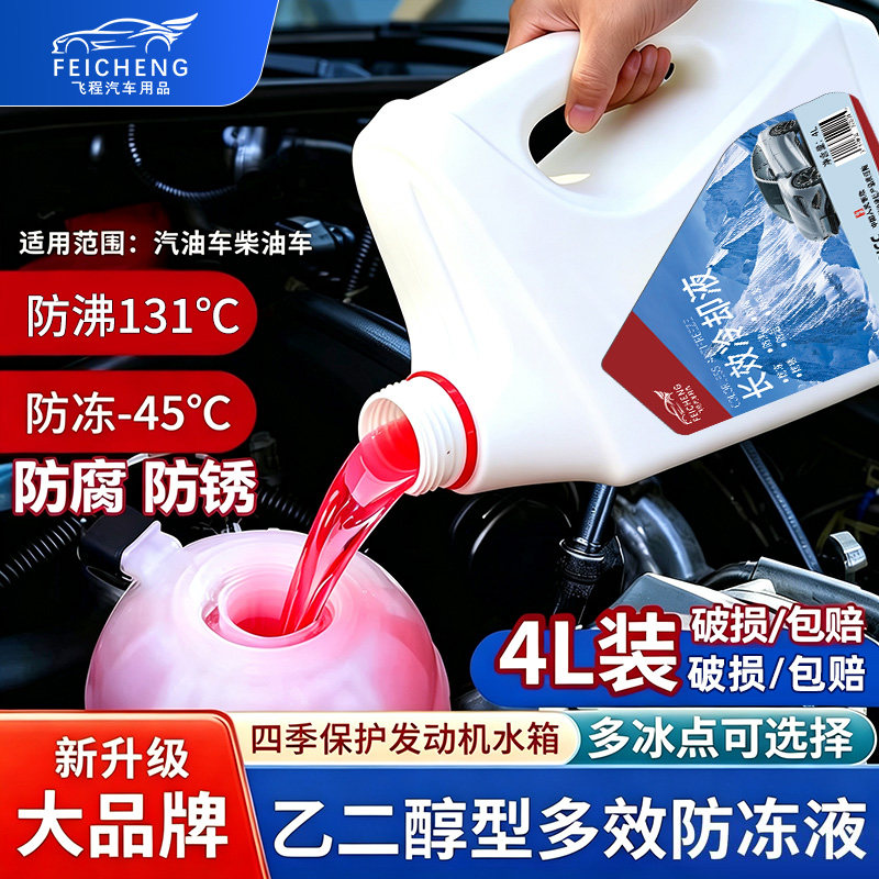 4L汽车防冻液红色发动机冷却液绿色通用正品小货柴油车专用水箱宝