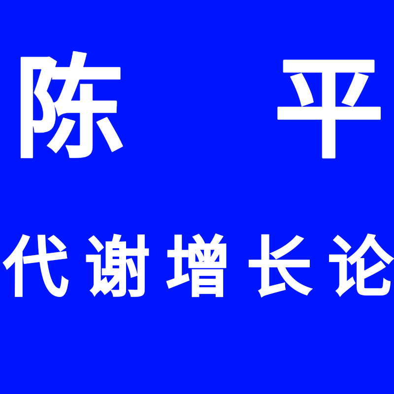 陈平教授 眉山剑客陈平 代谢增长论知彼知己胸怀天下