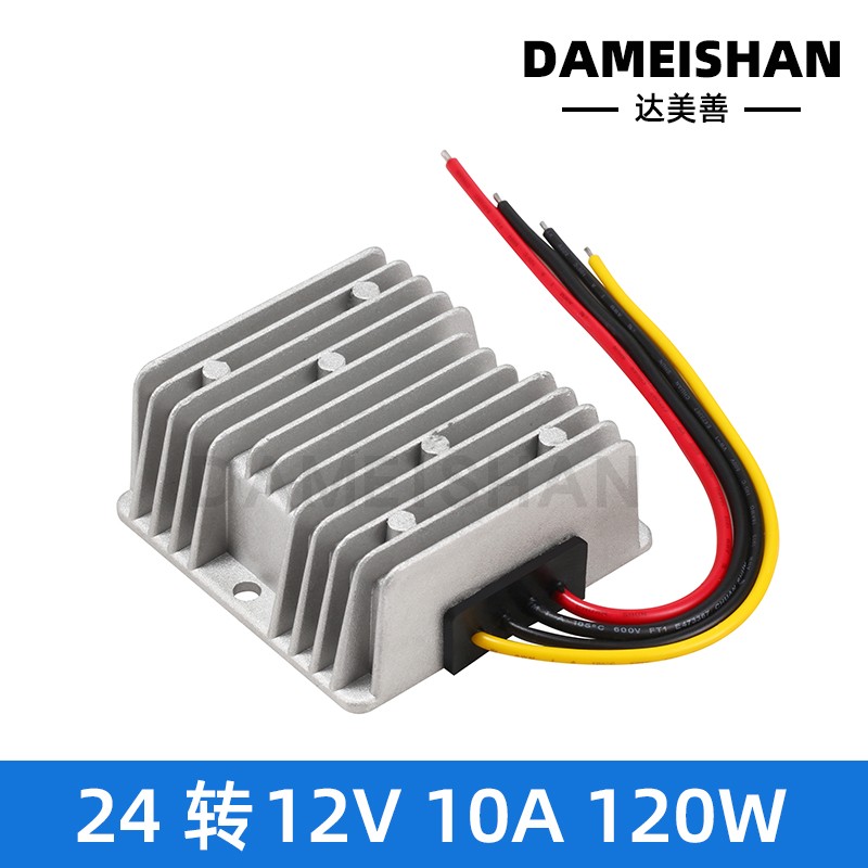 24V转12V转换器10A120W车载导航监控记录仪后摄像头电源24v降12v