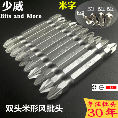 少威 65MM双头米形螺丝批嘴  批咀PZ磁性S2电钻电动工具批头米字