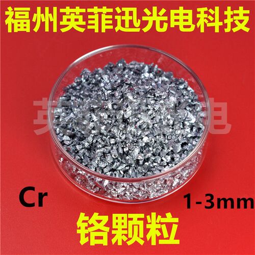 高纯铬颗粒膜料金属铬铬靶材铬块铬柱铬粉热蒸发电子束蒸发镀膜