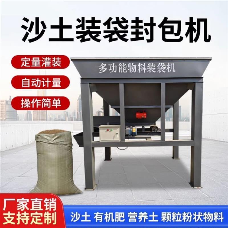 全自动沙土装袋机煤炭有机肥称重封口一体机营养土打包机灌包机