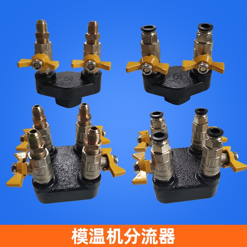 分流器 模温机 水/油 4进4出  2进2出  6分 铸铁  8进8出不锈钢