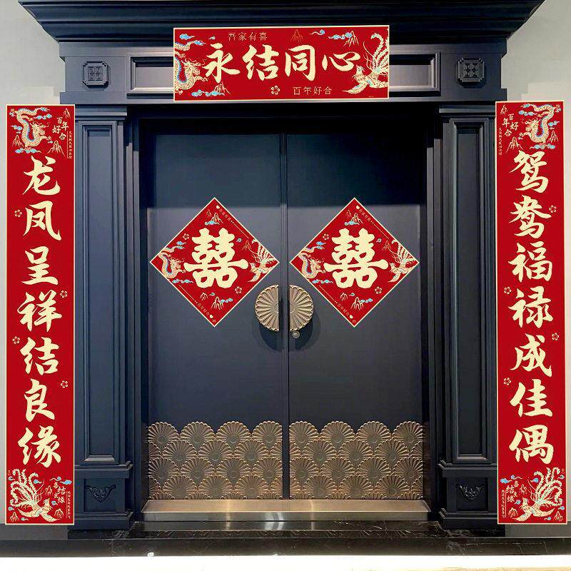 对联结婚农村自建房喜事女方出嫁男方入户门大门布置喜婚庆喜联