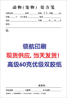 现货130*190mm 100张 通用处方签笺 宠物动物兽用处方笺 处方签