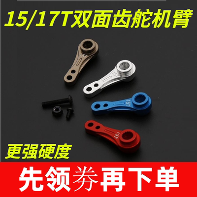 转向金属舵机臂15/17T双面齿适合若凡KM BAJA 5B LT F5汽油遥控车
